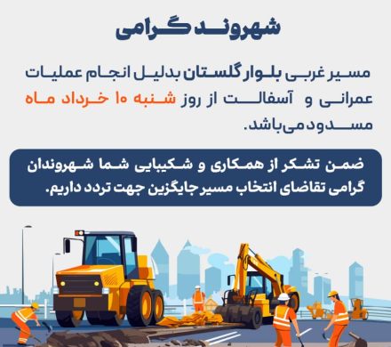 اطلاعیه مسدودی مسیر غربی بلوار گلستان