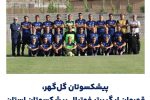 گل‌گهر قهرمان لیگ برتر فوتبال پیشکسوتان استان 