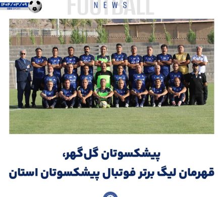 گل‌گهر قهرمان لیگ برتر فوتبال پیشکسوتان استان 