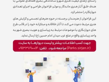 فراخوان طراحی دیوار نگاره