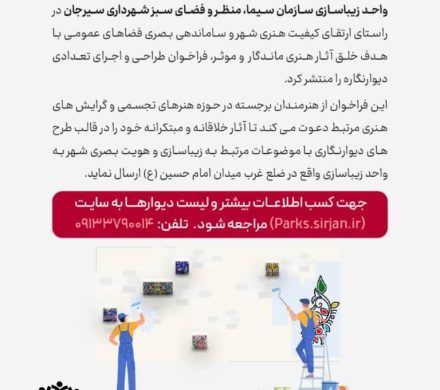 فراخوان طراحی دیوار نگاره