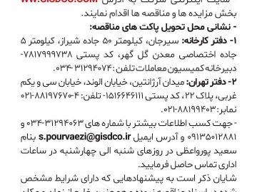 آگهی مناقصه شرکت توسعه آهن و فولاد گل کهر