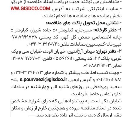آگهی مناقصه شرکت توسعه آهن و فولاد گل کهر