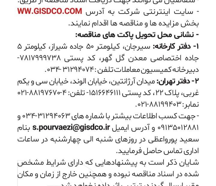آگهی مناقصه شرکت توسعه آهن و فولاد گل کهر