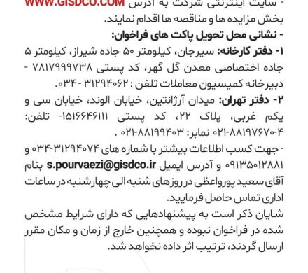 آگهی مناقصه شرکت توسعه آهن و فولاد گل گهر