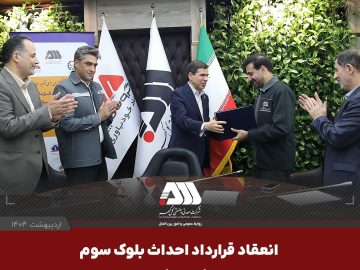 امضای قرارداد احداث بلوک سوم «مجتمع نیروگاهی گهران سیرجان » با ظرفیت ۵۴۶ مگاوات