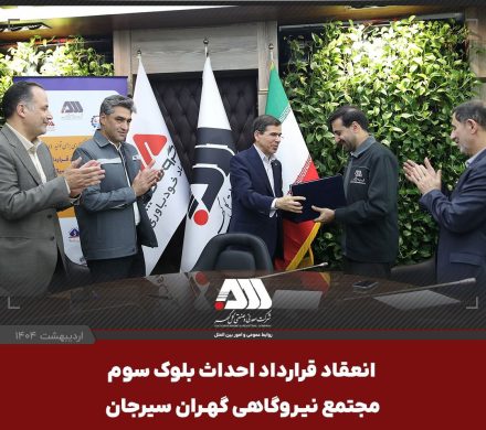  امضای قرارداد احداث بلوک سوم «مجتمع نیروگاهی گهران سیرجان » با ظرفیت ۵۴۶ مگاوات