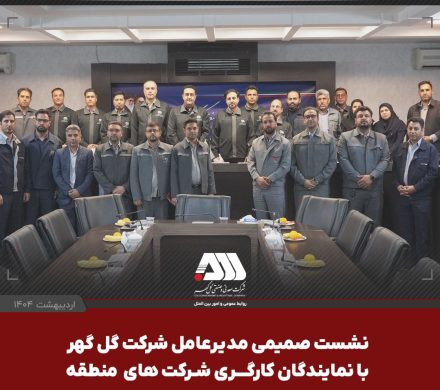  نشست صمیمی مدیرعامل شرکت گل گهر با نمایندگان کارگری شرکت های منطقه