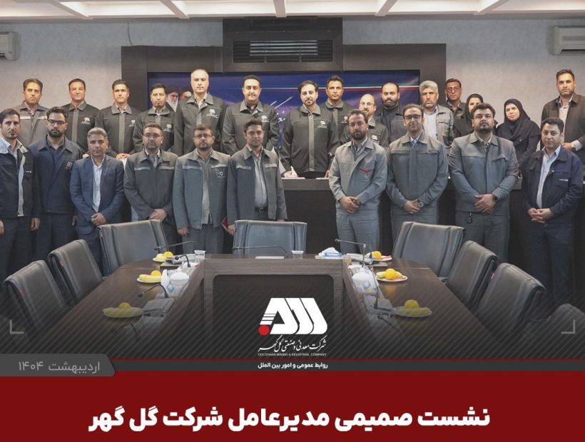  نشست صمیمی مدیرعامل شرکت گل گهر با نمایندگان کارگری شرکت های منطقه