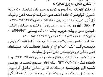 آگهی مناقصه شرکت توسعه آهن و فولاد گل گهر