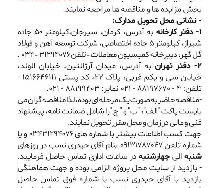 آگهی مناقصه شرکت توسعه آهن و فولاد گل گهر