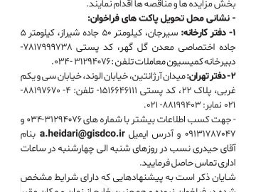 آکهی مناقصه شرکت توسعه آهن و فولاد گل گهر