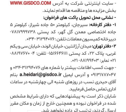 آکهی مناقصه شرکت توسعه آهن و فولاد گل گهر