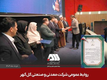 روابط عمومی شرکت گل گهر «روابط عمومی برتر» وزارت صمت شد