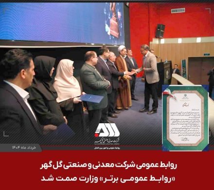 روابط عمومی شرکت گل گهر «روابط عمومی برتر» وزارت صمت شد