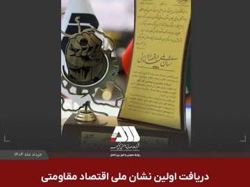  شرکت معدنی و صنعتی گل گهر در اولین جشنواره ملی اقتصاد مقاومتی موفق به کسب جایزه نشان ملی این جشنواره شد