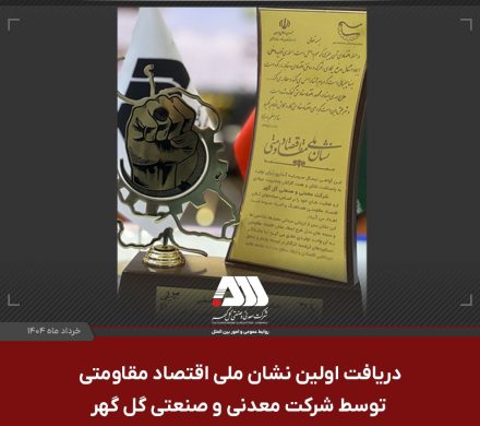  شرکت معدنی و صنعتی گل گهر در اولین جشنواره ملی اقتصاد مقاومتی موفق به کسب جایزه نشان ملی این جشنواره شد