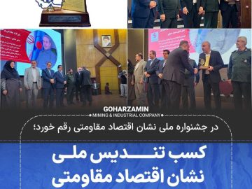 کسب تندیس ملی نشان اقتصاد مقاومتی توسط گهرزمین