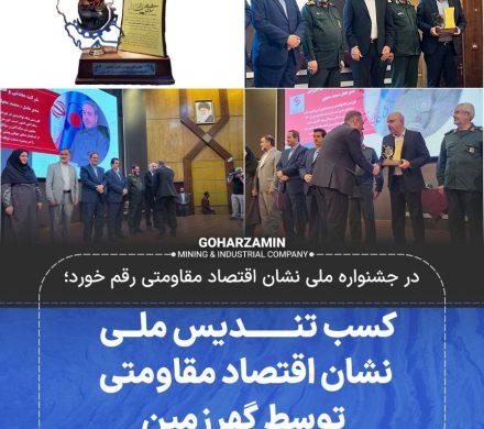 کسب تندیس ملی نشان اقتصاد مقاومتی توسط گهرزمین