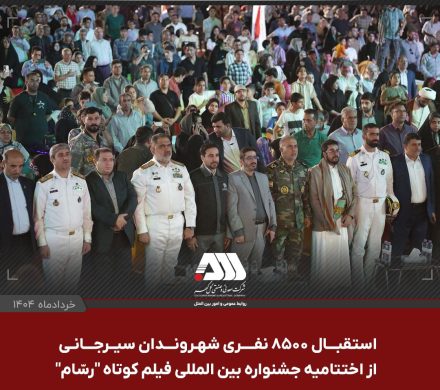 جشنواره بین المللی فیلم کوتاه “رسّام” در گهرپارک سیرجان به ایستگاه آخر رسید