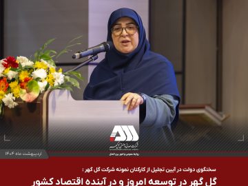  گل گهر در توسعه امروز و در آینده اقتصاد کشور نقش کلیدی دارد