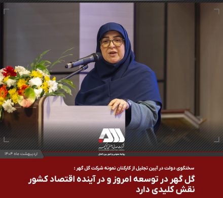  گل گهر در توسعه امروز و در آینده اقتصاد کشور نقش کلیدی دارد