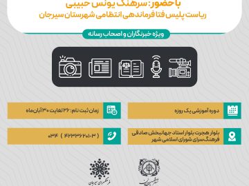 کارگاه آموزشی بایدها و نبایدهای جرایم رسانه‌ای
