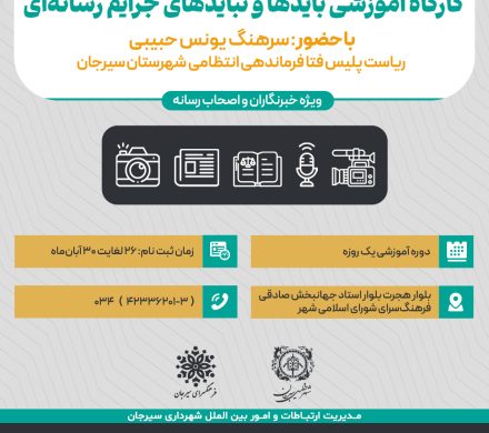 کارگاه آموزشی بایدها و نبایدهای جرایم رسانه‌ای