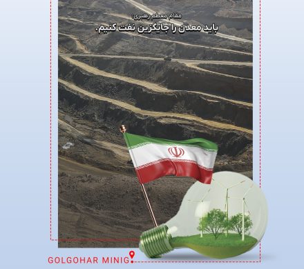 روز معدن را به تمامی تلاشگران عرصه معدن و روز بهره وری و بهینه سازی مصرف گرامی باد