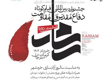 برگزاری ششمین جشنواره بین‌المللی فیلم‌ کوتاه دفاع مقدس و‌مقاومت در گهرپارک سیرجان 