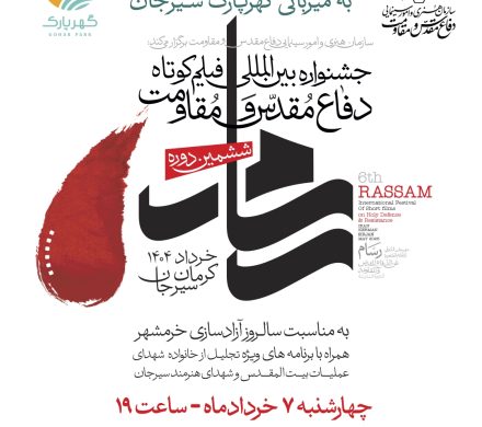 برگزاری ششمین جشنواره بین‌المللی فیلم‌ کوتاه دفاع مقدس و‌مقاومت در گهرپارک سیرجان 