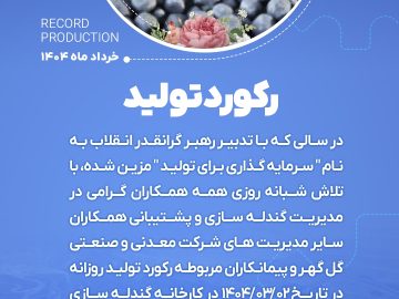 رکورد تولیدروزانه کارخانه گندله سازی شماره یک به میزان۲۱۴۴۷ به ثبت رسید.