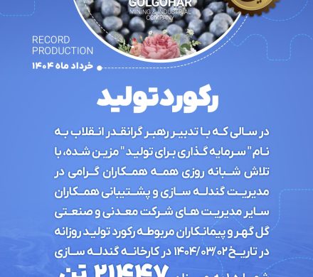 رکورد تولیدروزانه کارخانه گندله سازی شماره یک به میزان۲۱۴۴۷ به ثبت رسید.