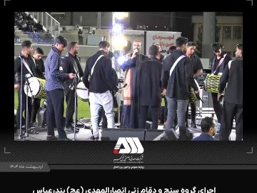 اجرای گروه سنج و دمام زنی انصارالمهدی ( عج ) بندرعباس در اولین گردهمایی بزرگ کارگری منطقه گل گهر