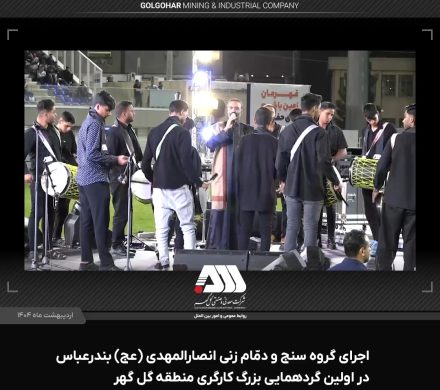 اجرای گروه سنج و دمام زنی انصارالمهدی ( عج ) بندرعباس در اولین گردهمایی بزرگ کارگری منطقه گل گهر