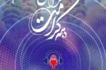 گهرکست؛ ویژه برنامه دهه کرامت