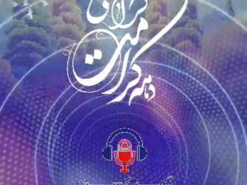 گهرکست؛ ویژه برنامه دهه کرامت