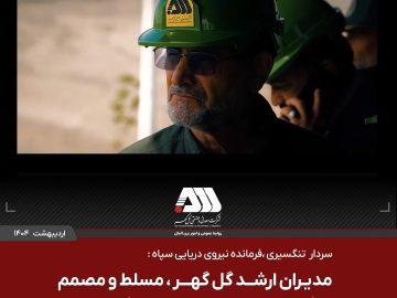  مدیران ارشد گل گهر مسلط و مصمم در کار با روحیه انقلابی به پیش می روند