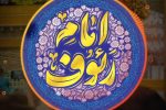 گهرکست  سالروز میلاد با سعادت امام رئوف علی بن موسی الرضا علیه السلام بر همگان خجسته باد.
