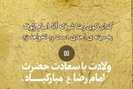 ولادت با سعادت حضرت رضا(ع) مبارک باد