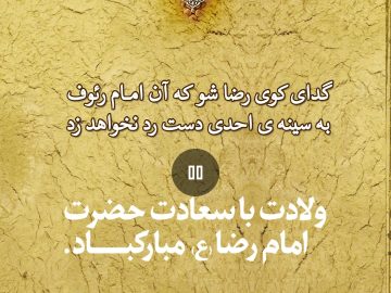 ولادت با سعادت حضرت رضا(ع) مبارک باد