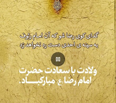 ولادت با سعادت حضرت رضا(ع) مبارک باد
