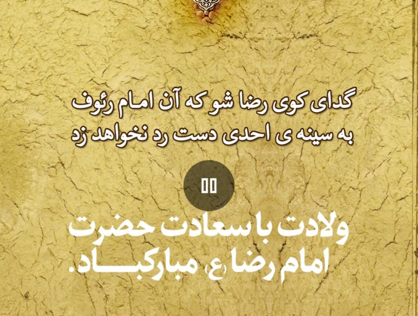 ولادت با سعادت حضرت رضا(ع) مبارک باد