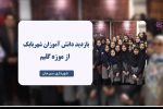 در سفری آموزنده و فرهنگی، جمعی از دانش‌آموزان خلاق و علاقه‌مند از شهرستان شهربابک از موزه گلیم سیرجان بازدید کردند.