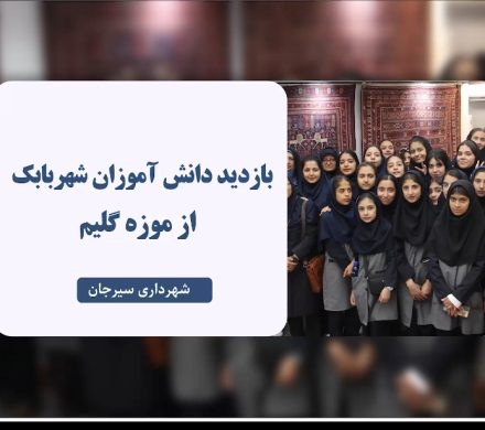 در سفری آموزنده و فرهنگی، جمعی از دانش‌آموزان خلاق و علاقه‌مند از شهرستان شهربابک از موزه گلیم سیرجان بازدید کردند.