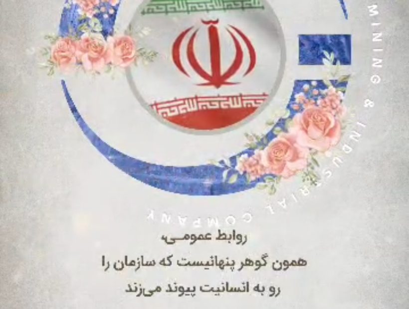 روز جهانی ارتباطات و روابط عمومی گرامی باد