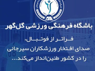 بیانیه باشگاه فرهنگی‌ورزشی گل‌گهر در محکومیت حمله رژیم غاصب و جنایتکار صهیونیستی