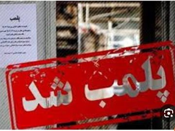 پلمب ۱۵ واحد صنفی در طرح نظارت پلیس بر صنوف سیرجان