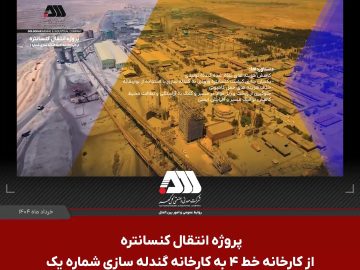 دستاوردهای راه اندازی پروژه انتقال کنسانتره از کارخانه خط ۴ به کارخانه گندله سازی شماره یک
