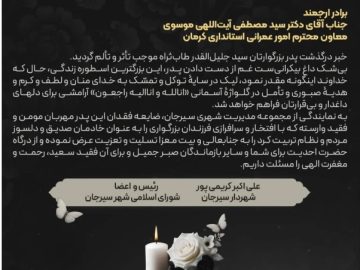 تسلیت به معاون امور عمرانی استانداری کرمان